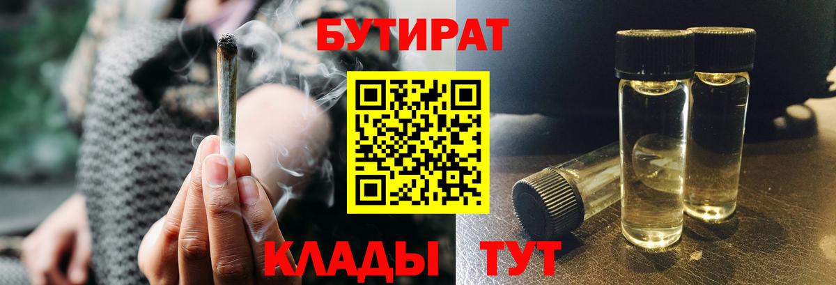 Георгиевск  БУТИРАТ 1.4BDO  Вход с VPN 