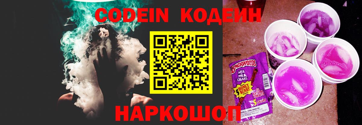 Кодеин напиток Lean (лин)  Вход с VPN  Георгиевск 